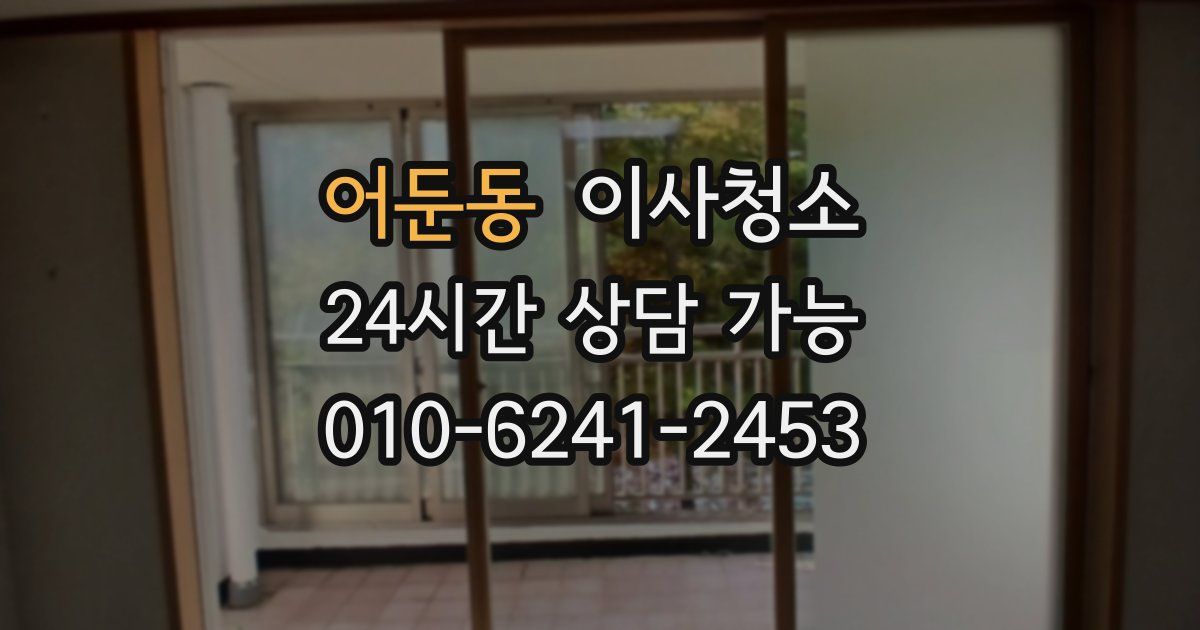 어둔동 입주청소