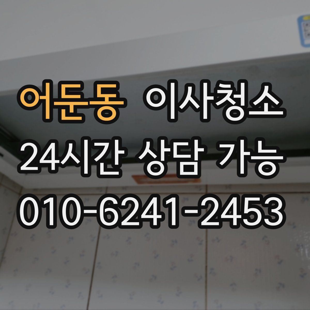 어둔동 원룸청소