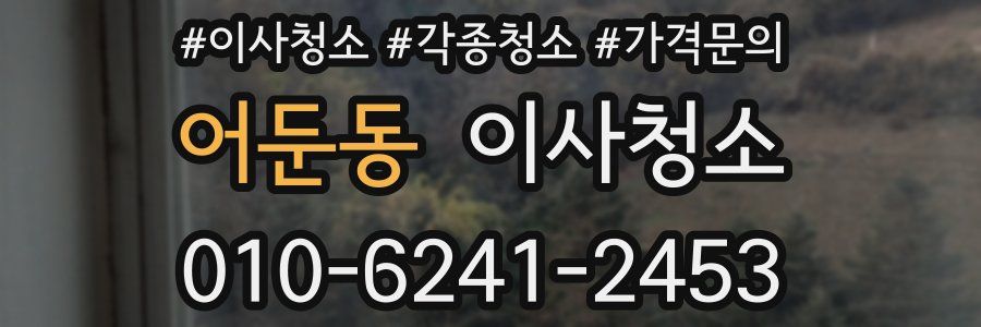 어둔동 이사청소