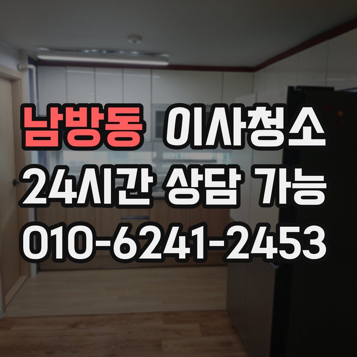 남방동 이사청소 주방 상부장 위 먼지 정리 포인트
