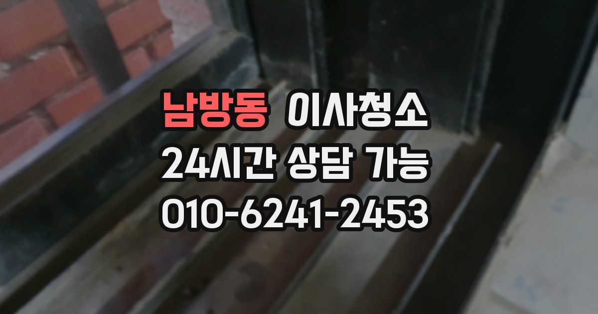 남방동 입주청소