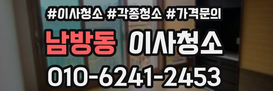 남방동 이사청소