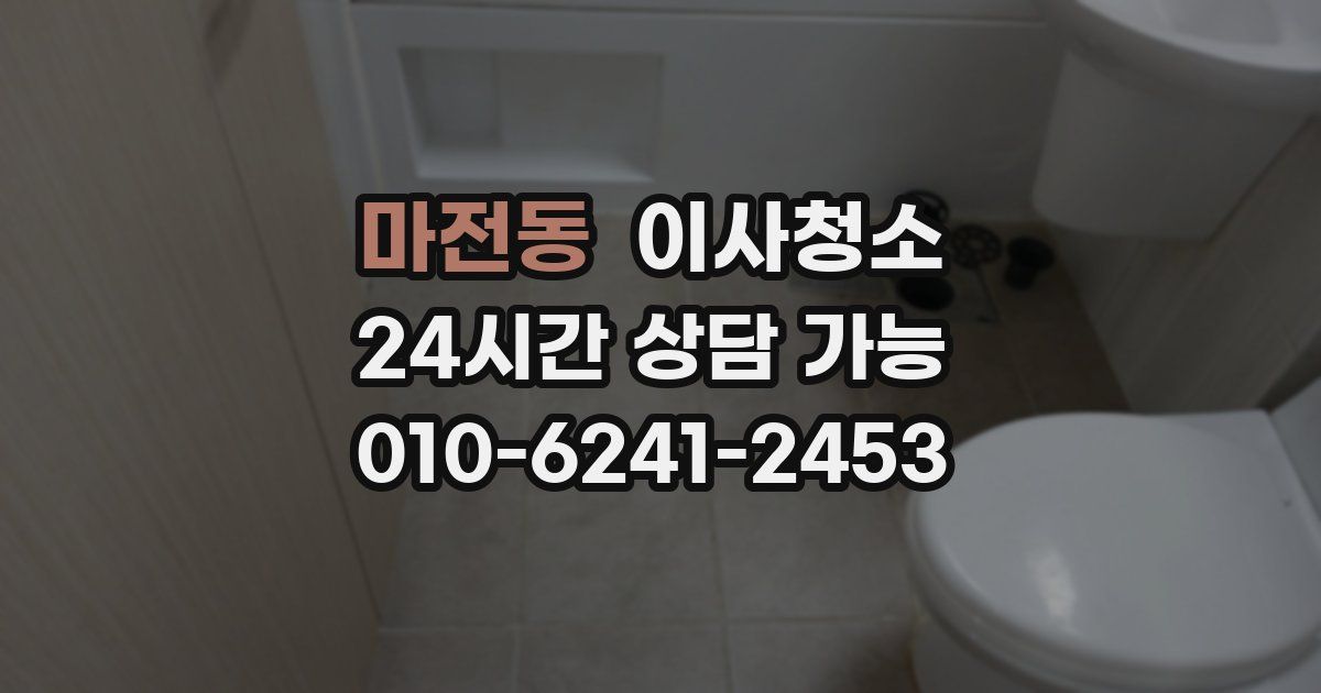 마전동 입주청소