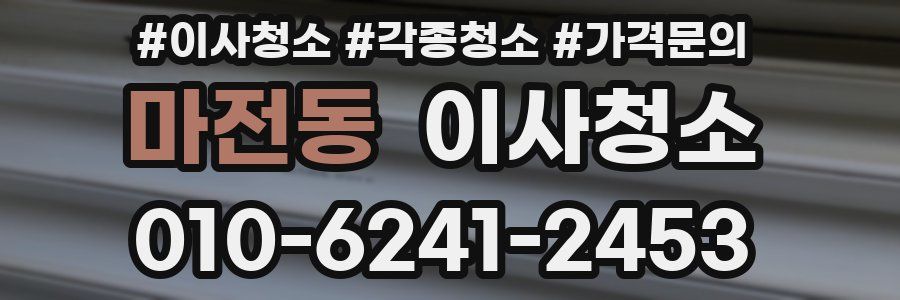 마전동 이사청소