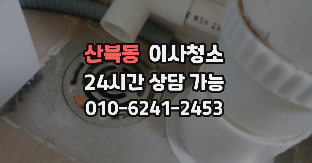 산북동 입주청소