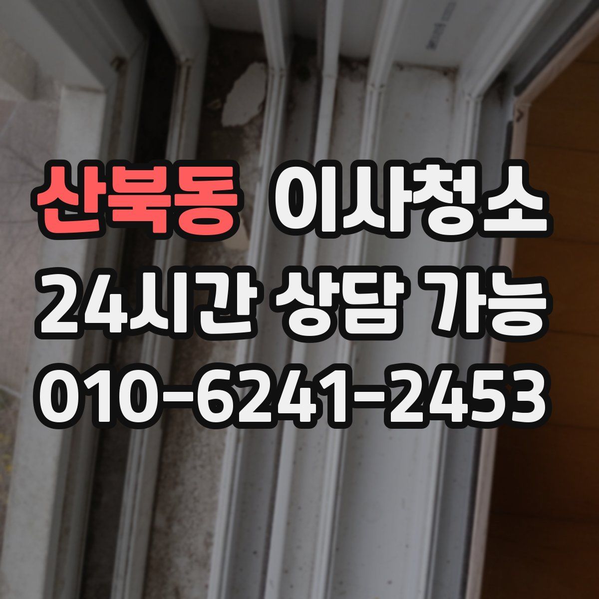 산북동 원룸청소