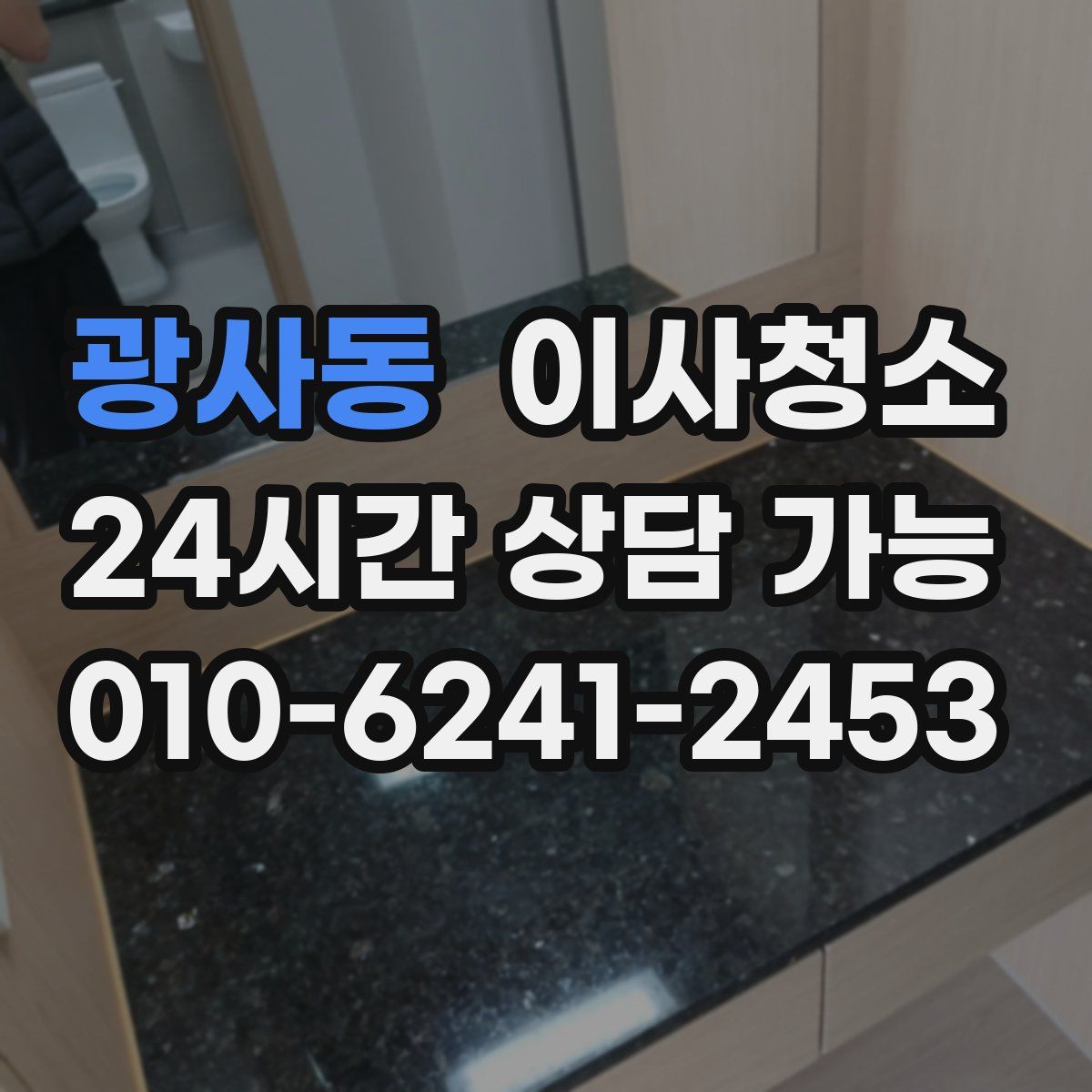 광사동 원룸청소