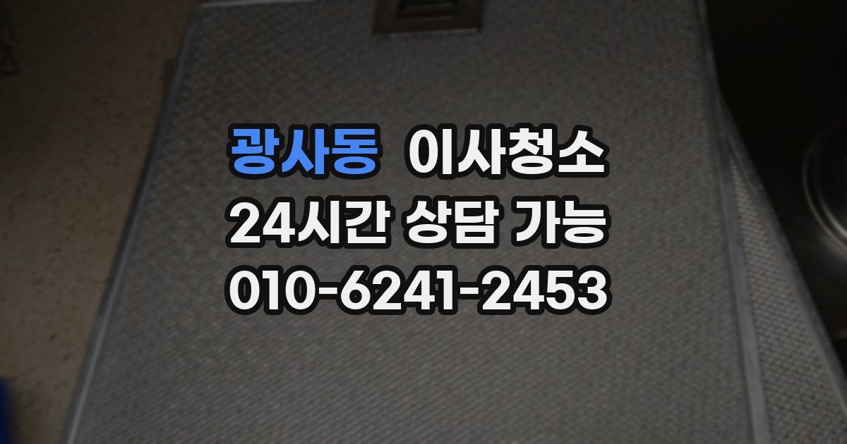 광사동 입주청소