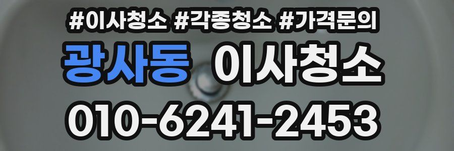 광사동 이사청소