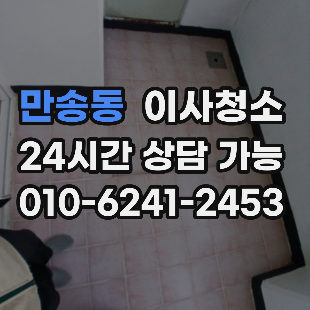 만송동 이사청소 방 바닥 얼룩 남았을 때 마무리 요령