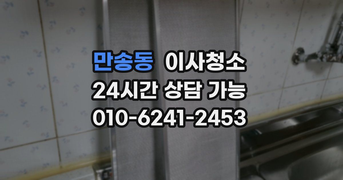 만송동 입주청소