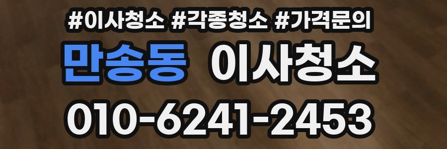 만송동 이사청소