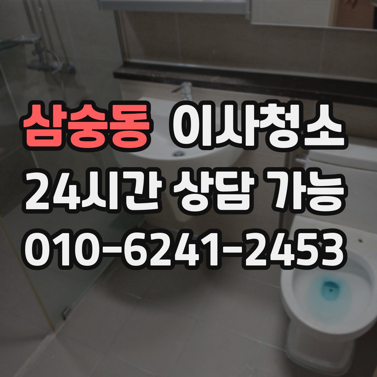 삼숭동 원룸청소