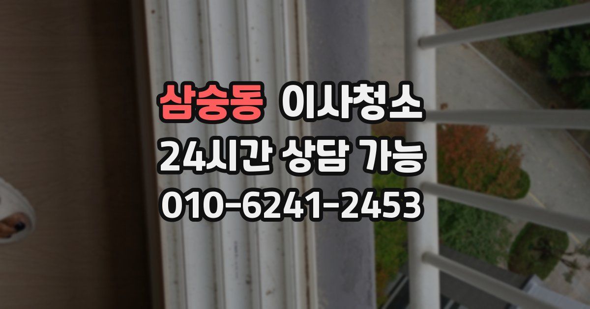 삼숭동 입주청소