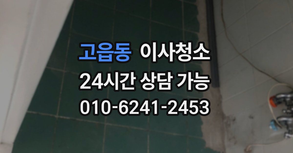 고읍동 입주청소