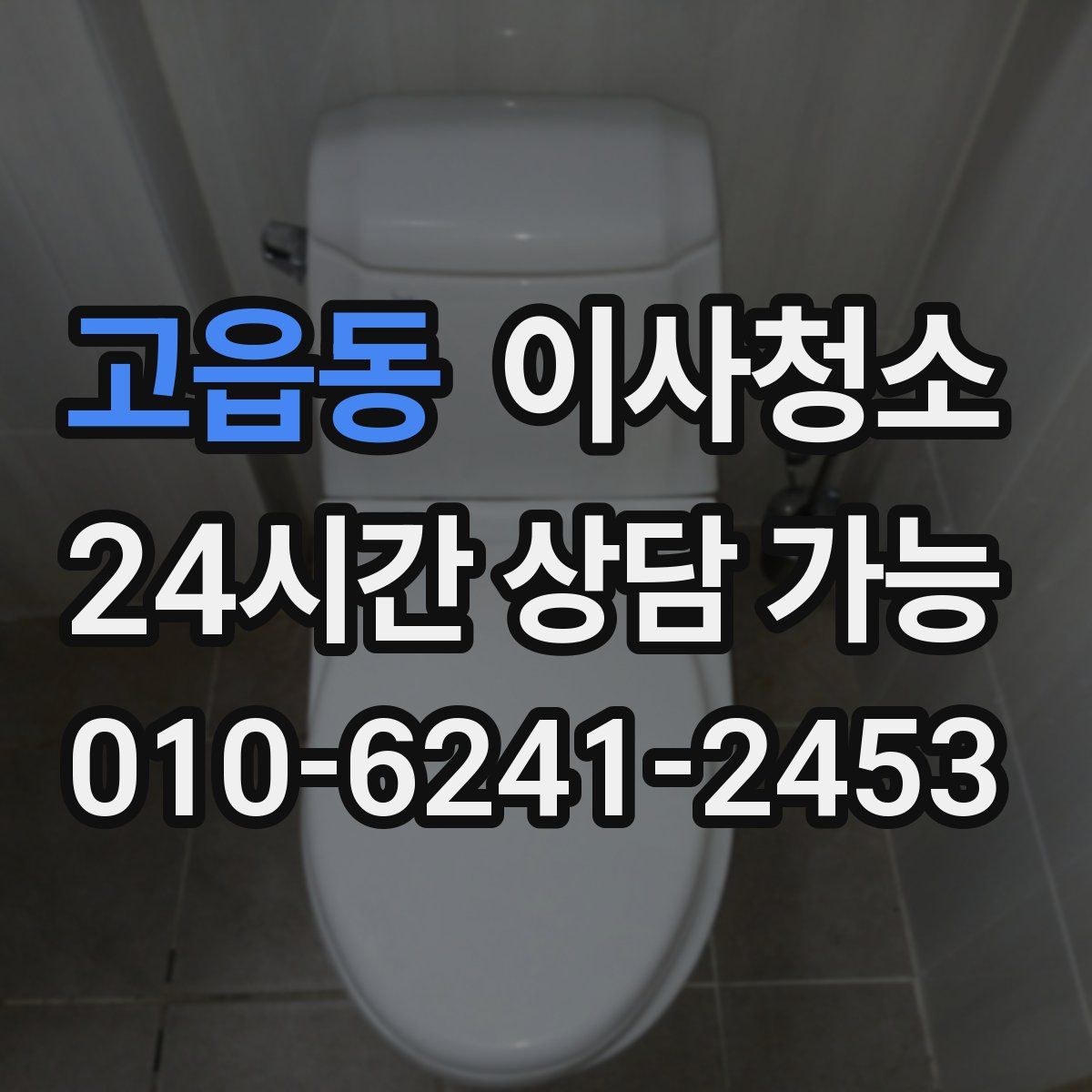 고읍동 원룸청소