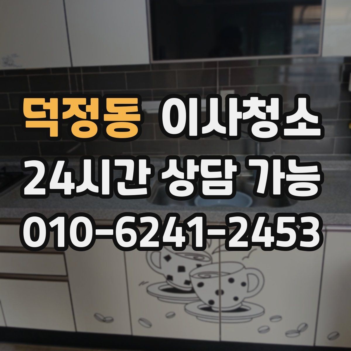 덕정동 이사청소 옷장 안쪽 먼지 정돈하는 쉬운 방법