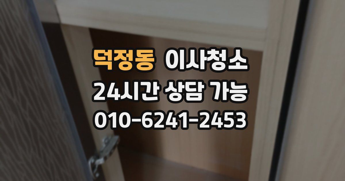 덕정동 입주청소