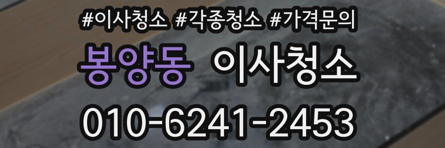 봉양동 이사청소