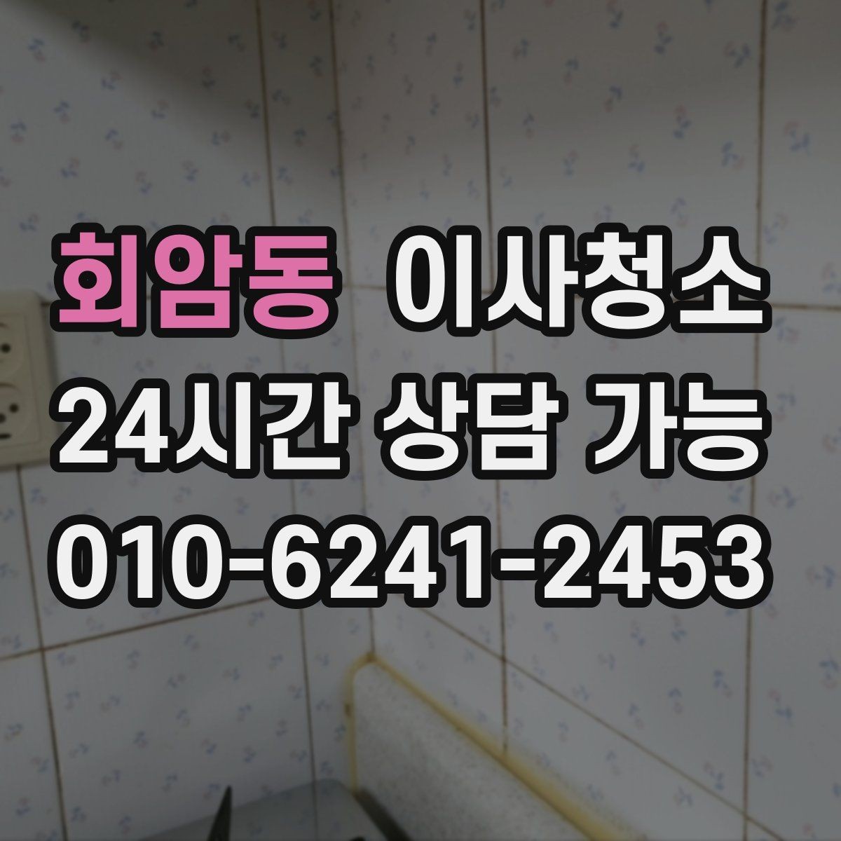 회암동 이사청소 리모델링 집은 마감 먼지가 핵심입니다