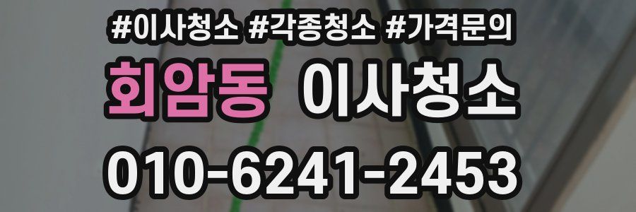 회암동 이사청소