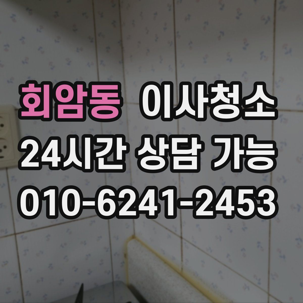 회암동 원룸청소