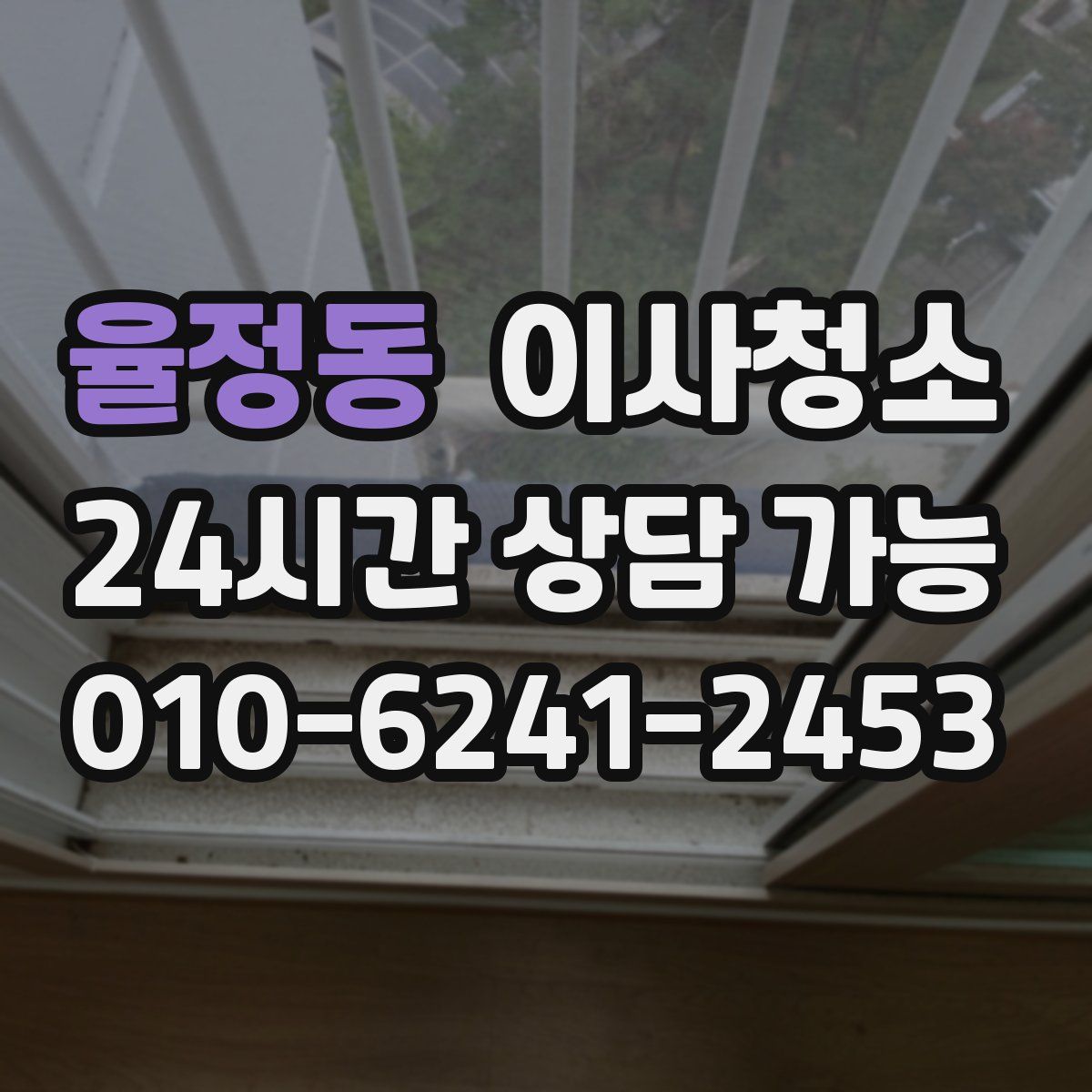 율정동 원룸청소