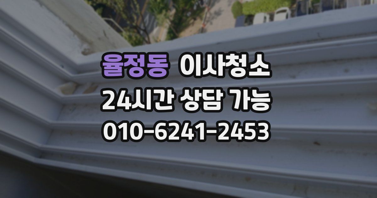 율정동 입주청소