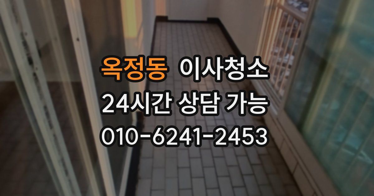 옥정동 입주청소