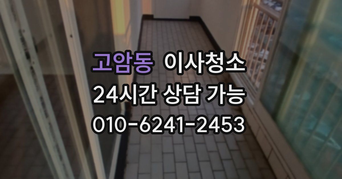 고암동 입주청소