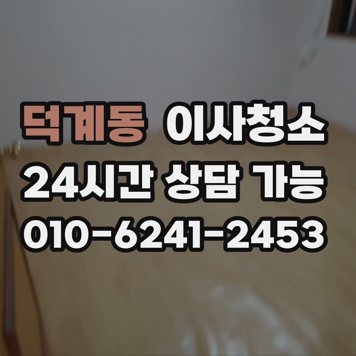 덕계동 이사청소 깔끔하게 끝내고 이사 후 정리만 남기기