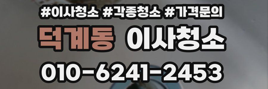 덕계동 이사청소