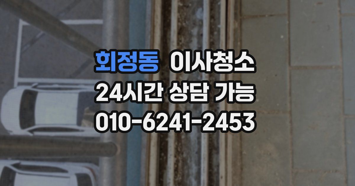 회정동 입주청소