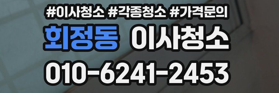 회정동 이사청소