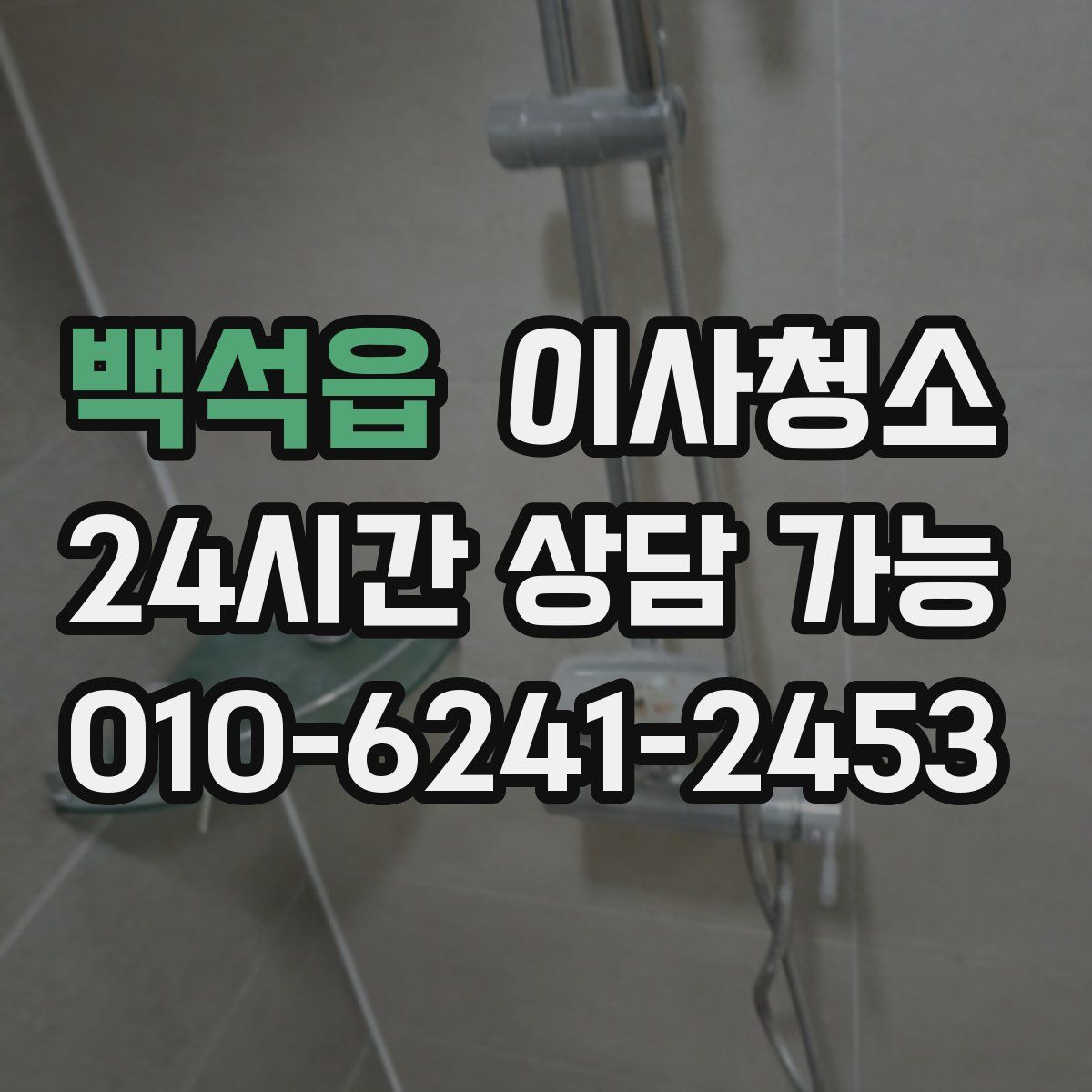 백석읍 원룸청소