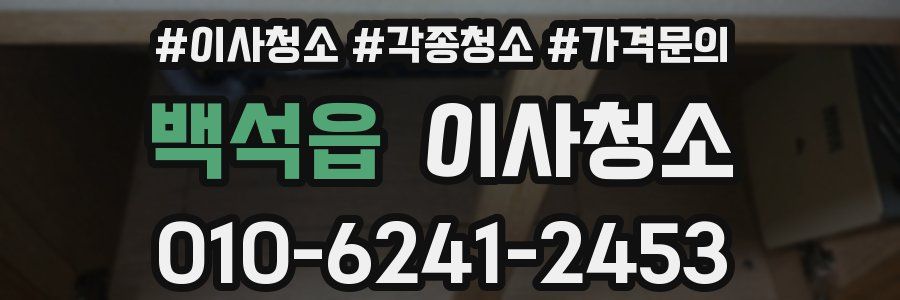 백석읍 이사청소