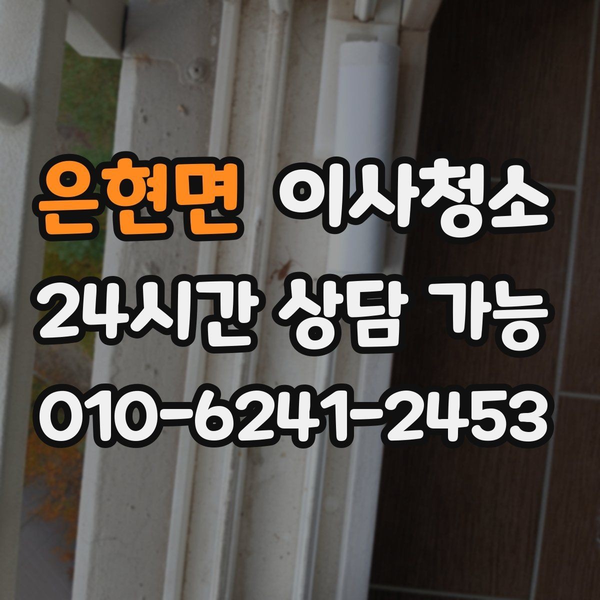 은현면 이사청소 마무리 한 번으로 달라지는 퇴거 준비