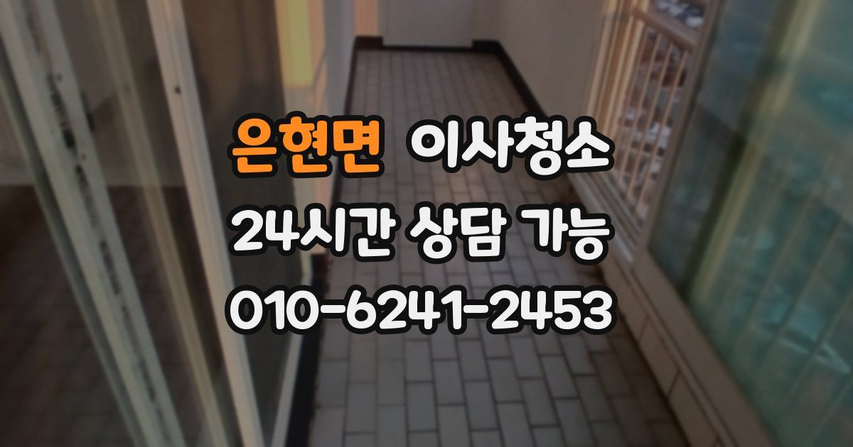 은현면 입주청소