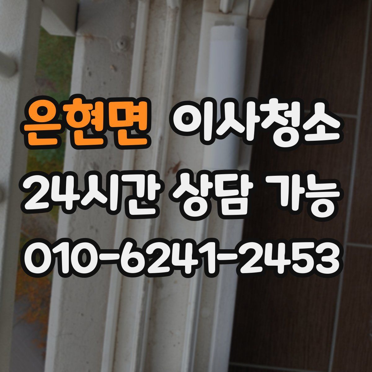 은현면 원룸청소