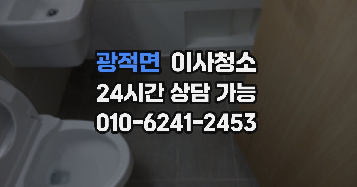 광적면 입주청소