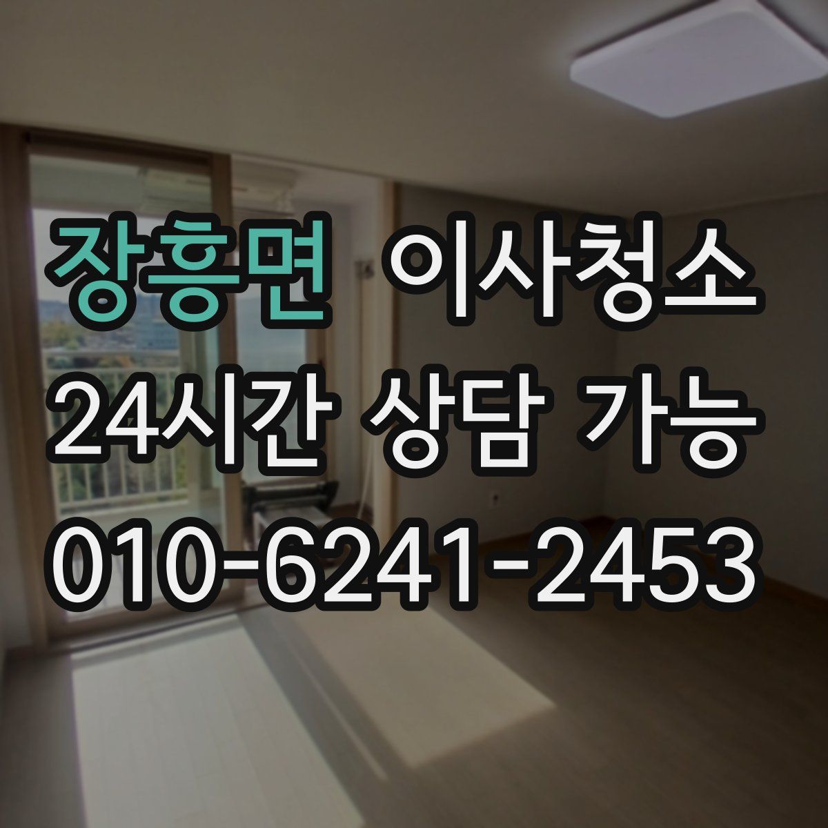 장흥면 원룸청소