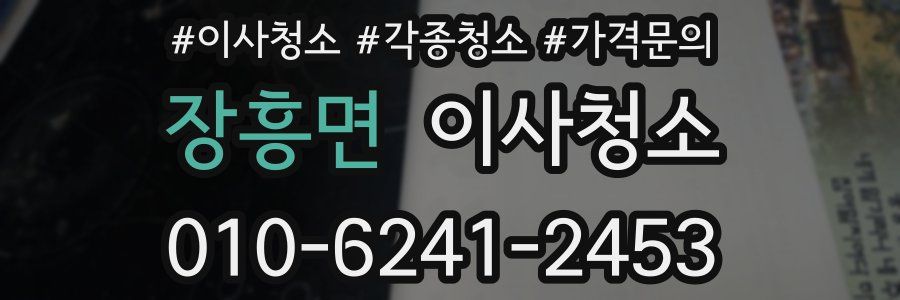 장흥면 이사청소
