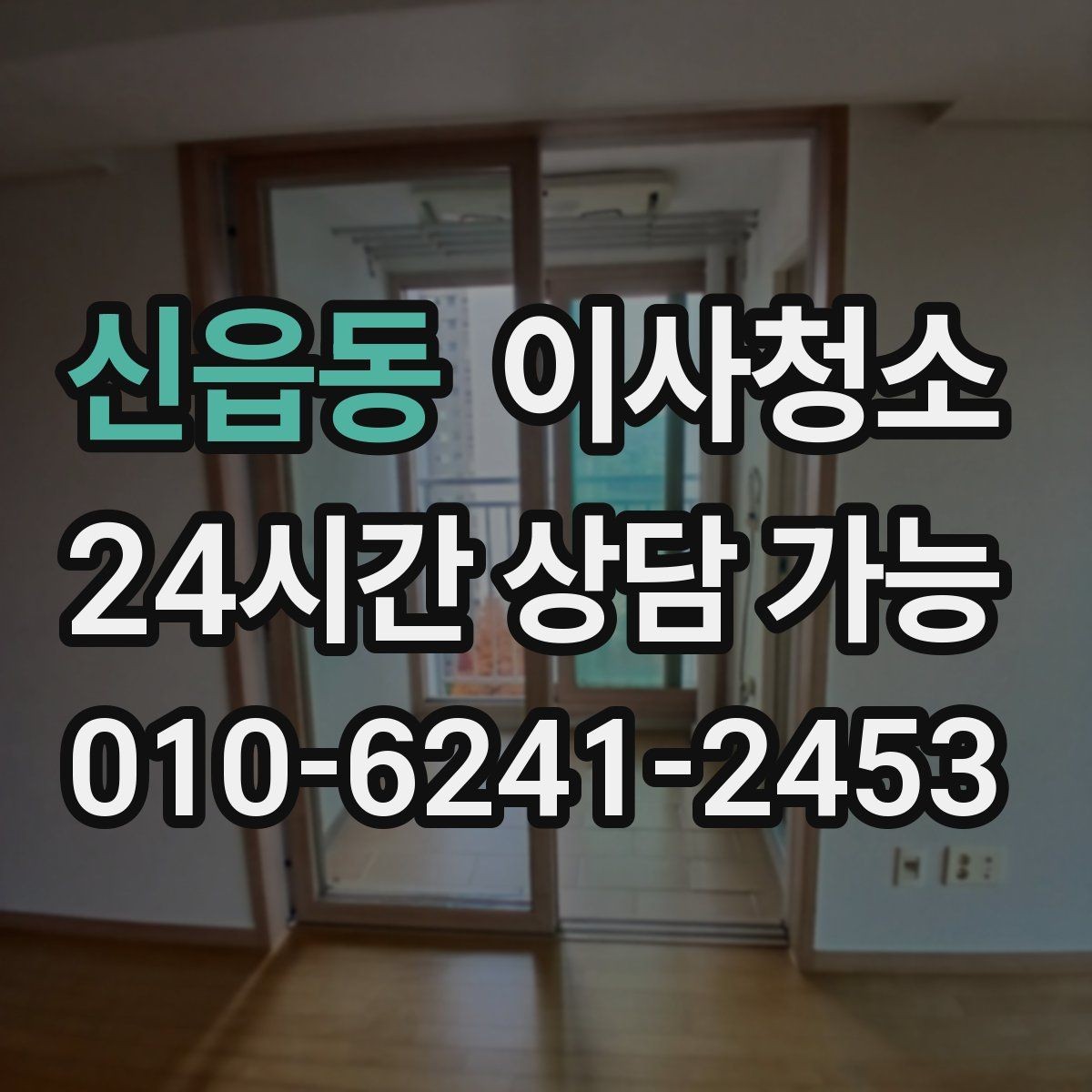 신읍동 이사청소 평일 바쁜 직장인 일정 맞추기