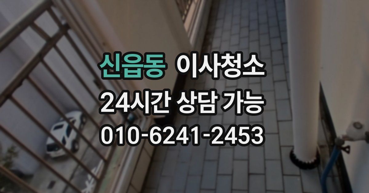 신읍동 입주청소