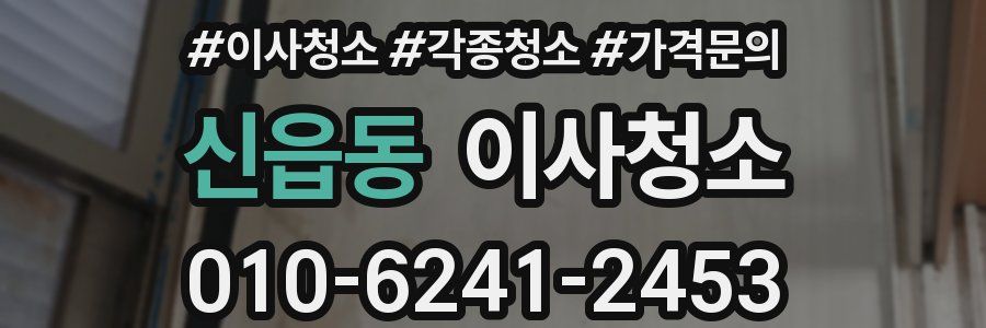 신읍동 이사청소