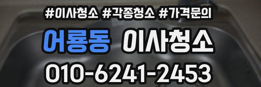 어룡동 이사청소