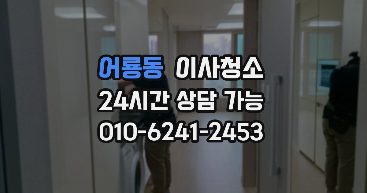 어룡동 입주청소