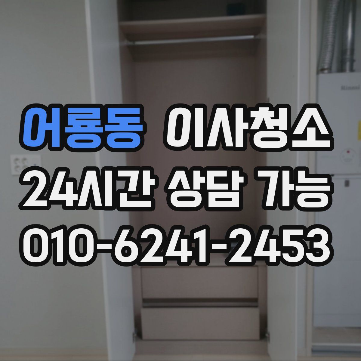 어룡동 원룸청소