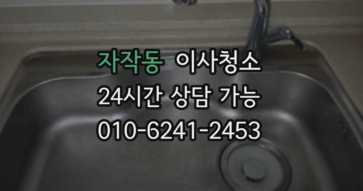 자작동 입주청소