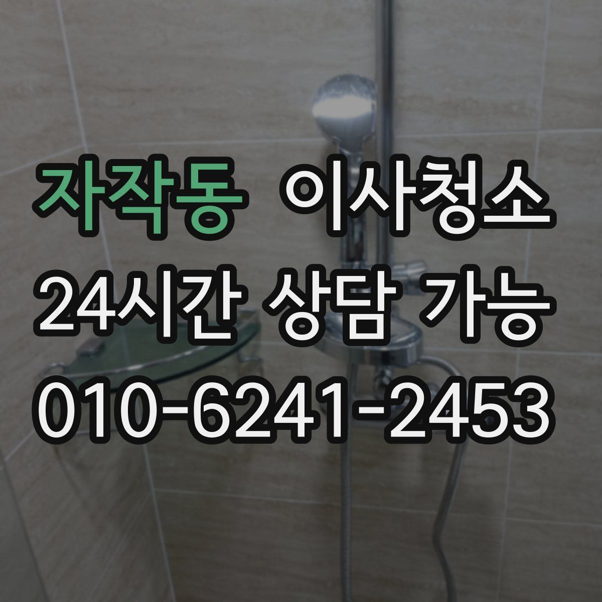 자작동 원룸청소